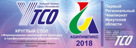 Приглашаем к участию в круглом столе в рамках I Регионального Чемпионата Иркутской области "Абилимпикс"
