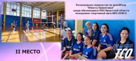 2 место в Региональном первенстве по волейболу "Юность Приангарья"